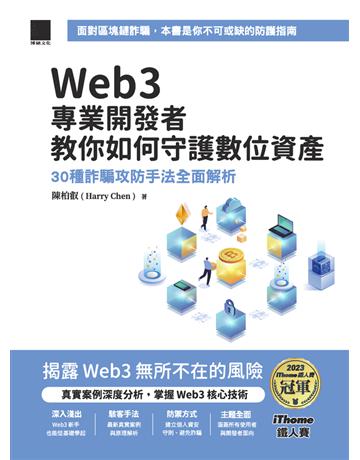 Web3 專業開發者教你如何守護數位資產：30 種詐騙攻防手法全面解析(iThome鐵人賽系列書) 出版公司:博碩文化 作者:陳柏叡(Harry Chen) 類型:電腦 PDF電子書 繁體中文版
