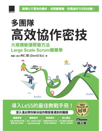 多團隊高效協作密技：大規模敏捷開發方法Large Scale Scrum簡單學(iThome鐵人賽系列書) 出版公司:博碩文化 作者:柯仁傑 類型:商業-經營管理 PDF電子書 繁體中文版