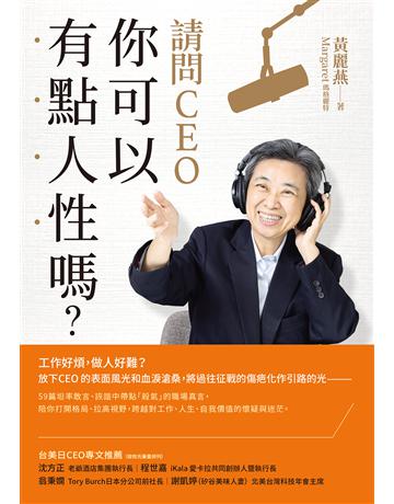 請問CEO，你可以有點人性嗎？ 出版公司:天下雜誌 作者:黃麗燕(瑪格麗特) 類型:商業-職場成功法 EPUB電子書 繁體中文版