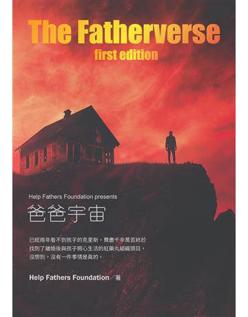 爸爸宇宙 The Fatherverse 出版公司: 創新聚合文創志業 作者:Help Fathers Foundation 類型:類型文學-驚悚 懸疑小說 PDF電子書 繁體中文版