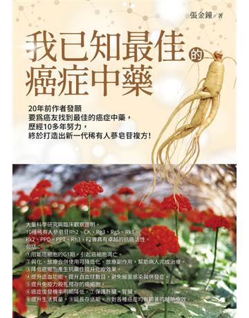 我已知最佳的癌症中藥 出版公司: 張金鐘 作者:張金鐘 類型:醫學保健-中醫 PDF電子書 繁體中文版
