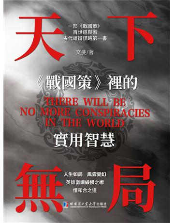 天下無局：《戰國策》裡的實用智慧 出版公司:博峰文化(滾石移動) 作者:文斐 類型:哲學宗教-中國哲學 EPUB電子書 繁體中文版