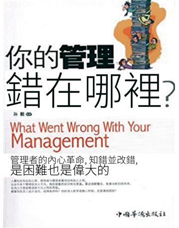 你的管理錯在哪裡？ 出版公司:智傑軒(滾石移動) 作者:孫顥 類型:商業-市場行銷 EPUB電子書 繁體中文版