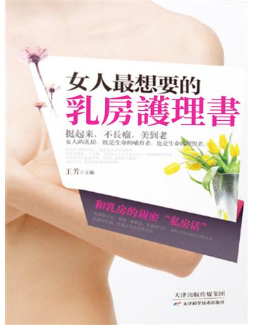 女人最想要的乳房護理書 出版公司:智傑軒(滾石移動) 作者:王芳 類型:醫學保健-護理 保健 EPUB電子書 繁體中文版