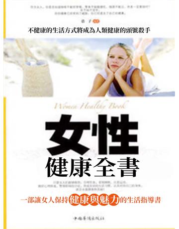 女性健康全書 出版公司:智傑軒(滾石移動) 作者:浩子 類型:醫學保健-護理 保健 EPUB電子書 繁體中文版