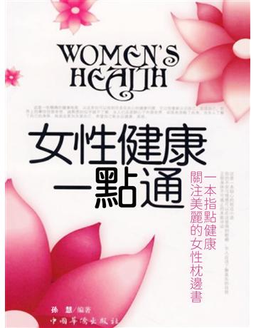 女性健康一點通 出版公司:智傑軒(滾石移動) 作者:孫慧 類型:醫學保健-護理 保健 EPUB電子書 繁體中文版