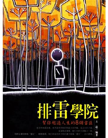 排雷學院 出版公司:智傑軒(滾石移動) 作者:方道 類型:哲學宗教-東方哲學 EPUB電子書 繁體中文版