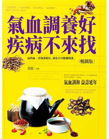 氣血調養好，疾病不來找 出版公司:智傑軒(滾石移動) 作者:張霆 類型:醫學保健-護理 保健 EPUB電子書 繁體中文版