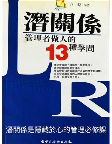 潛關係：管理者做人的13種學問 出版公司:智傑軒(滾石移動) 作者:方略 類型:商業-市場行銷 EPUB電子書 繁體中文版