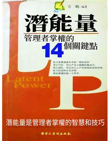 潛能量：管理者掌權的14個關鍵點 出版公司:智傑軒(滾石移動) 作者:方略 類型:商業-市場行銷 EPUB電子書 繁體中文版
