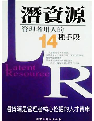 潛資源：管理者用人的14種手段 出版公司:智傑軒(滾石移動) 作者:方略 類型:商業-市場行銷 EPUB電子書 繁體中文版