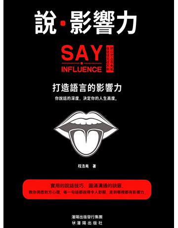 說．影響力 出版公司:智傑軒(滾石移動) 作者:程浩南 類型:商業-市場行銷 EPUB電子書 繁體中文版