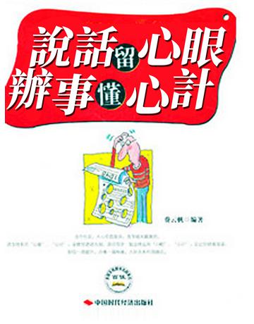 說話留心眼，辦事懂心計 出版公司:智傑軒(滾石移動) 作者:費雲帆 類型:心理勵志-心理學理論 EPUB電子書 繁體中文版