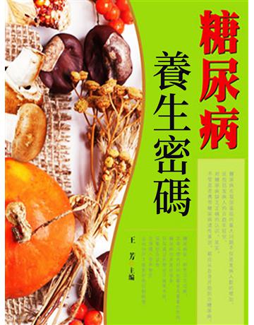 糖尿病養生密碼 出版公司:智傑軒(滾石移動) 作者:王芳 類型:醫學保健-護理 保健 EPUB電子書 繁體中文版
