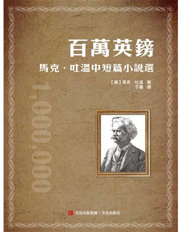 百萬英鎊——馬克．吐溫中短篇小說選 出版公司:青島出版社(滾石移動) 作者:馬克·吐溫 類型:華文文學-小說 EPUB電子書 繁體中文版