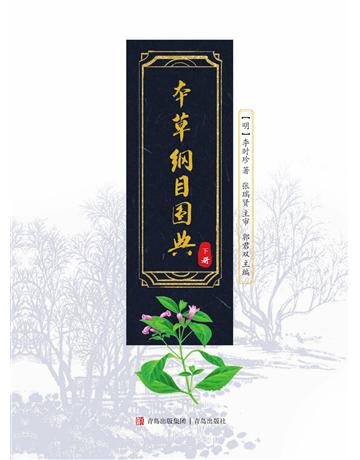本草綱目圖典 出版公司:青島出版社(滾石移動) 作者:郭君雙 類型:醫學保健-護理 保健 EPUB電子書 繁體中文版