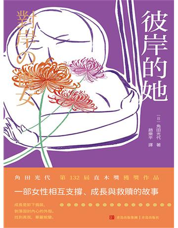 彼岸的她 出版公司:青島出版社(滾石移動) 作者:角田光代 類型:華文文學-小說 EPUB電子書 繁體中文版