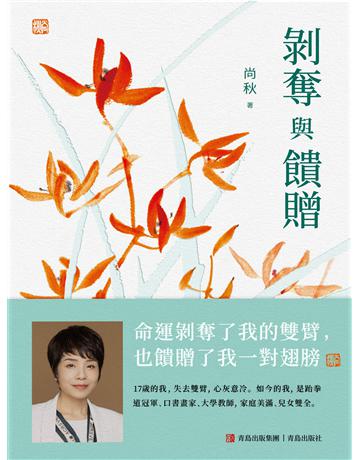 剝奪與饋贈 出版公司:青島出版社(滾石移動) 作者:尚秋 類型:華文文學-小說 EPUB電子書 繁體中文版