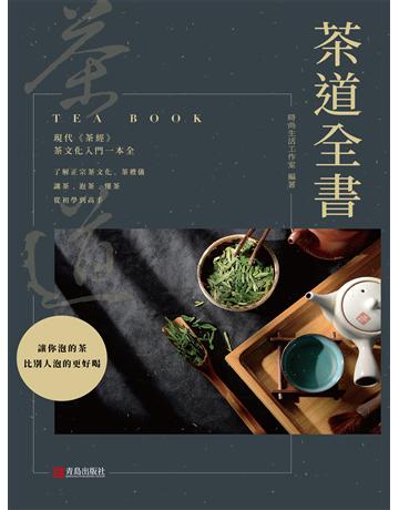 茶道全書 出版公司:青島出版社(滾石移動) 作者:時尚生活工作室 類型:生活風格-休閒娛樂 EPUB電子書 繁體中文版