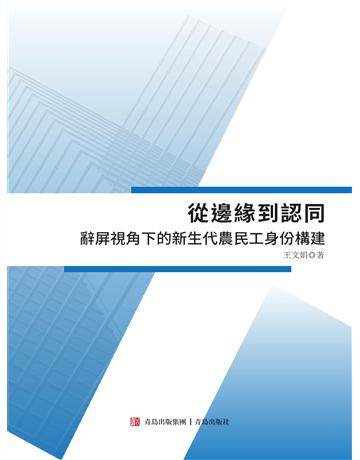從邊緣到認同——辭屏視角下的新生代農民工身份構建 出版公司:青島出版社(滾石移動) 作者:王文娟 類型:華文文學-華文文學研究 EPUB電子書 繁體中文版