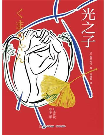 光之子 出版公司:青島出版社(滾石移動) 作者:角田光代 類型:華文文學-小說 EPUB電子書 繁體中文版