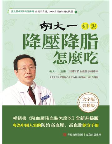 胡大一細說降壓降脂怎麼吃 出版公司:青島出版社(滾石移動) 作者:胡大一 類型:醫學保健-護理 保健 EPUB電子書 繁體中文版