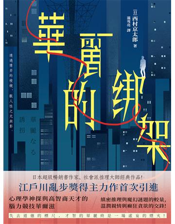 華麗的綁架 出版公司:青島出版社(滾石移動) 作者:西村京太郎 類型:類型文學-驚悚 懸疑小說 EPUB電子書 繁體中文版