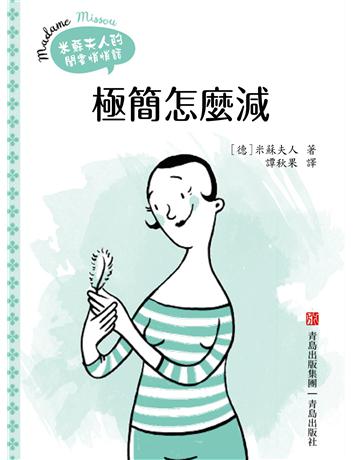 極簡怎麼減 出版公司:青島出版社(滾石移動) 作者:米蘇夫人 類型:醫學保健-護理 保健 EPUB電子書 繁體中文版