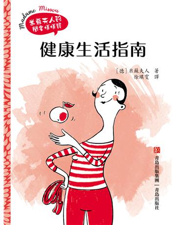 健康生活指南 出版公司:青島出版社(滾石移動) 作者:米蘇夫人 類型:醫學保健-護理 保健 EPUB電子書 繁體中文版