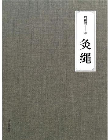 灸繩 出版公司:青島出版社(滾石移動) 作者:周楣聲 類型:醫學保健-護理 保健 EPUB電子書 繁體中文版