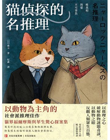貓偵探的名推理 出版公司:青島出版社(滾石移動) 作者:廣元 類型:類型文學-驚悚 懸疑小說 EPUB電子書 繁體中文版