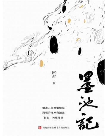 墨池記 出版公司:青島出版社(滾石移動) 作者:阿占 類型:華文文學-小說 EPUB電子書 繁體中文版