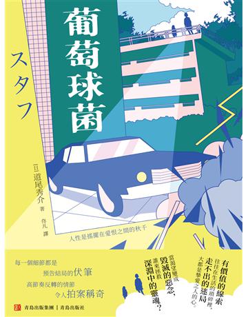 葡萄球菌 出版公司:青島出版社(滾石移動) 作者:道尾秀介 類型:類型文學-驚悚 懸疑小說 EPUB電子書 繁體中文版