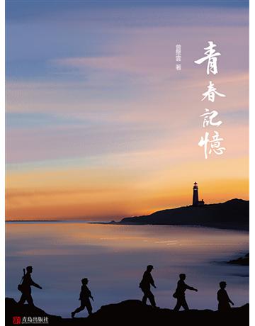 青春記憶 出版公司:青島出版社(滾石移動) 作者:曾聚雲 類型:華文文學-小說 EPUB電子書 繁體中文版