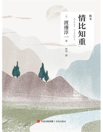 情比知重 出版公司:青島出版社(滾石移動) 作者:渡邊淳一 類型:華文文學-小說 EPUB電子書 繁體中文版