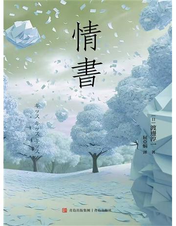 情書 出版公司:青島出版社(滾石移動) 作者:芥川龍之介、太宰治 類型:華文文學-小說 EPUB電子書 繁體中文版
