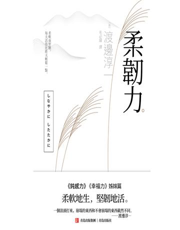 柔韌力 出版公司:青島出版社(滾石移動) 作者:渡邊淳一 類型:哲學宗教-東方哲學 EPUB電子書 繁體中文版