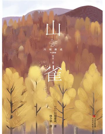 山雀 出版公司:青島出版社(滾石移動) 作者:川端康成 類型:華文文學-小說 EPUB電子書 繁體中文版
