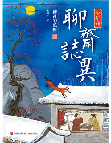 少年讀聊齋志異1．神奇的狐狸 出版公司:青島出版社(滾石移動) 作者:馬瑞芳 類型:華文文學-小說 EPUB電子書 繁體中文版