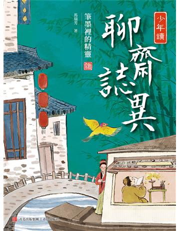 少年讀聊齋志異2．筆墨裡的精靈 出版公司:青島出版社(滾石移動) 作者:馬瑞芳 類型:華文文學-小說 EPUB電子書 繁體中文版