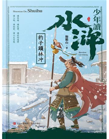 少年讀水滸．豹子頭林沖 出版公司:青島出版社(滾石移動) 作者:鮑鵬山 類型:華文文學-小說 EPUB電子書 繁體中文版