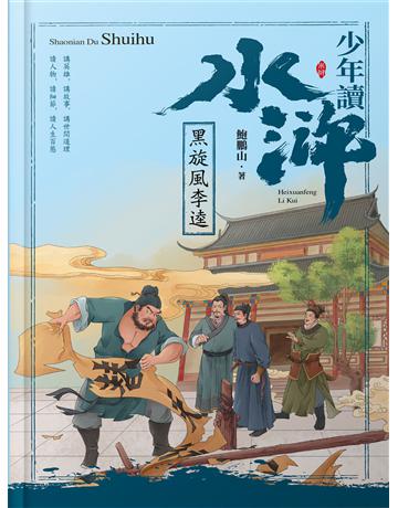 少年讀水滸．黑旋風李逵 出版公司:青島出版社(滾石移動) 作者:鮑鵬山 類型:華文文學-小說 EPUB電子書 繁體中文版