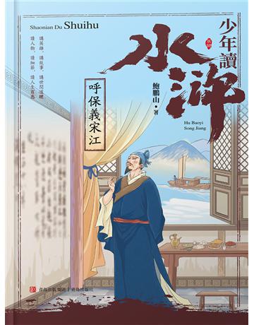 少年讀水滸．呼保義宋江 出版公司:青島出版社(滾石移動) 作者:鮑鵬山 類型:華文文學-小說 EPUB電子書 繁體中文版