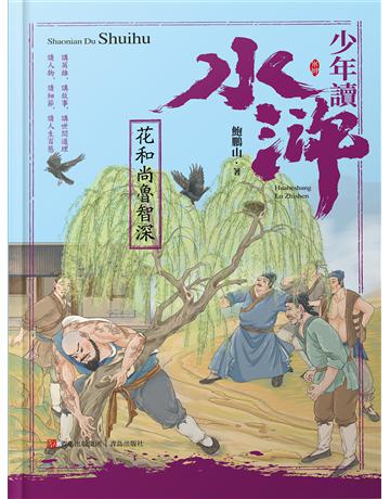 少年讀水滸．花和尚魯智深 出版公司:青島出版社(滾石移動) 作者:鮑鵬山 類型:華文文學-小說 EPUB電子書 繁體中文版