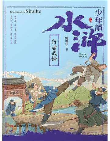 少年讀水滸．行者武松 出版公司:青島出版社(滾石移動) 作者:鮑鵬山 類型:華文文學-小說 EPUB電子書 繁體中文版