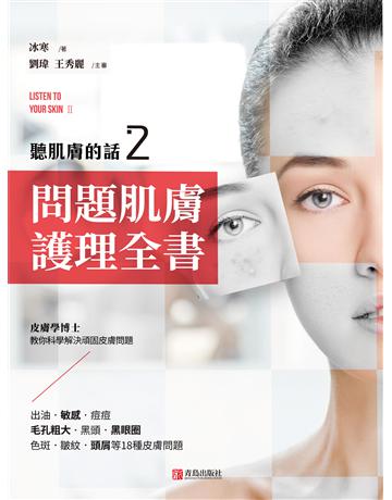 聽肌膚的話2：問題肌膚護理全書 出版公司:青島出版社(滾石移動) 作者:冰寒 類型:醫學保健-護理 保健 EPUB電子書 繁體中文版