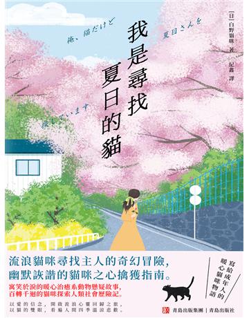 我是尋找夏目的貓 出版公司:青島出版社(滾石移動) 作者:白野貓咪 類型:類型文學-驚悚 懸疑小說 EPUB電子書 繁體中文版