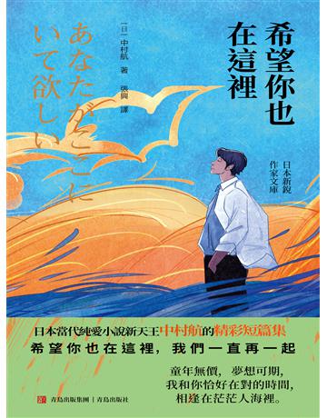 希望你也在這裡 出版公司:青島出版社(滾石移動) 作者:中村航 類型:華文文學-小說 EPUB電子書 繁體中文版