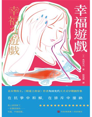 幸福遊戲 出版公司:青島出版社(滾石移動) 作者:角田光代 類型:生活風格-休閒娛樂 EPUB電子書 繁體中文版