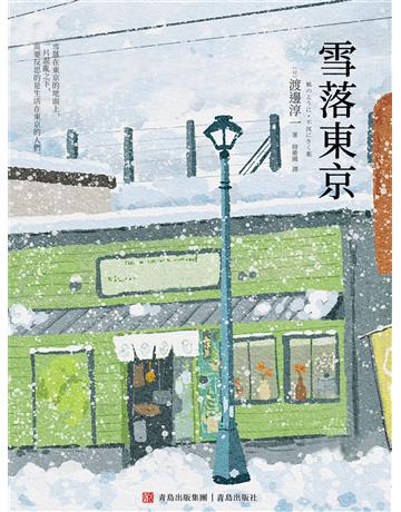 雪落東京 出版公司:青島出版社(滾石移動) 作者:渡邊淳一 類型:華文文學-現代散文 EPUB電子書 繁體中文版